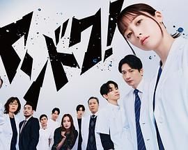 不良医生！电视剧