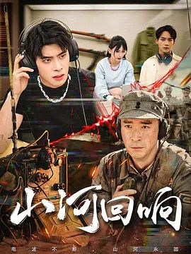 山河回响电视剧