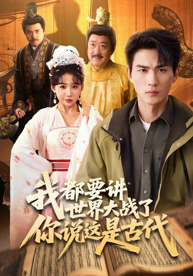 我都要讲世界大战了你说这是古代