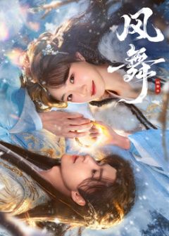 风舞电视剧