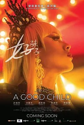 好孩子(2025)