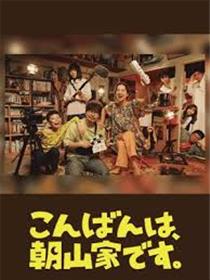 晚上好，我们是朝山家。