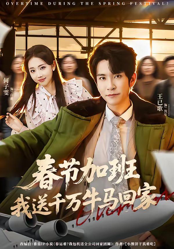 春节加班，我送千万牛马回家